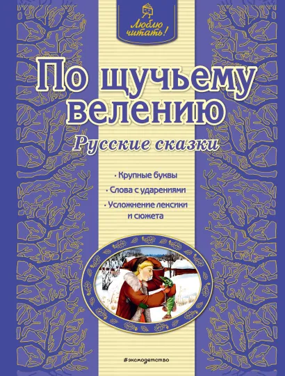 Обложка По щучьему велению. Русские сказки <не указано>