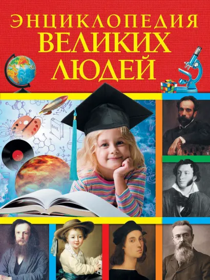Обложка Энциклопедия великих людей А. С. Богуминская, С. А. Буланова, Н. Ш. Громова