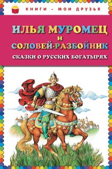 Обложка Илья Муромец и Соловей-разбойник. Сказки о русских богатырях <не указано>