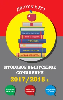 Итоговое выпускное сочинение:2017/2018 г.