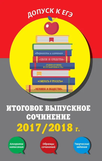 Обложка Итоговое выпускное сочинение:2017/2018 г. Л. Н. Черкасова, Е. В. Попова