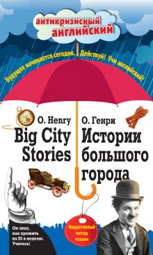Обложка Истории большого города / Big City Stories. Индуктивный метод чтения О. Генри