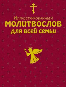 Обложка Иллюстрированный молитвослов для всей семьи
