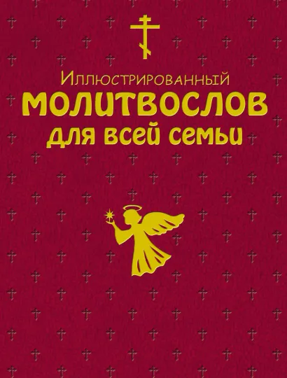 Обложка Иллюстрированный молитвослов для всей семьи