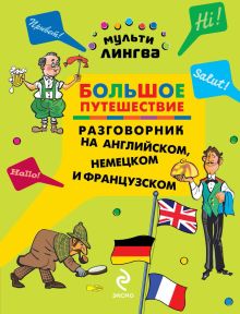 Обложка Большое путешествие. Разговорник на английском, немецком и французском А.Г. Жемерова