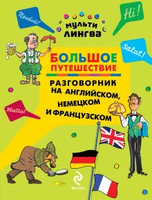 Большое путешествие. Разговорник на английском, немецком и французском