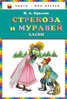 Стрекоза и Муравей. Басни (ил. И. Петелиной)_