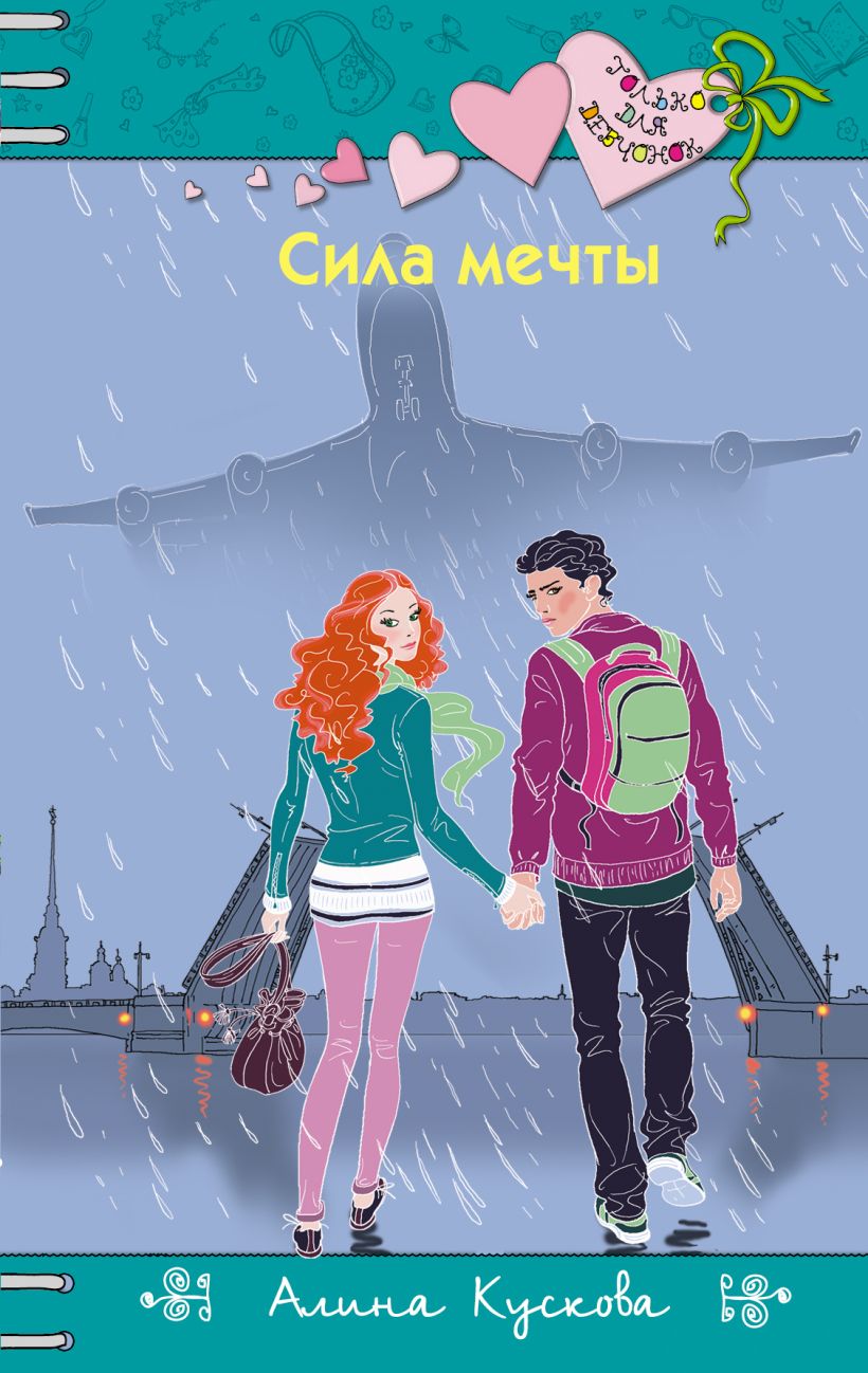 Обложка Сила мечты Алина Кускова