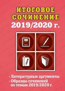 Обложка Итоговое сочинение: 2019/2020 г. Е. В. Попова
