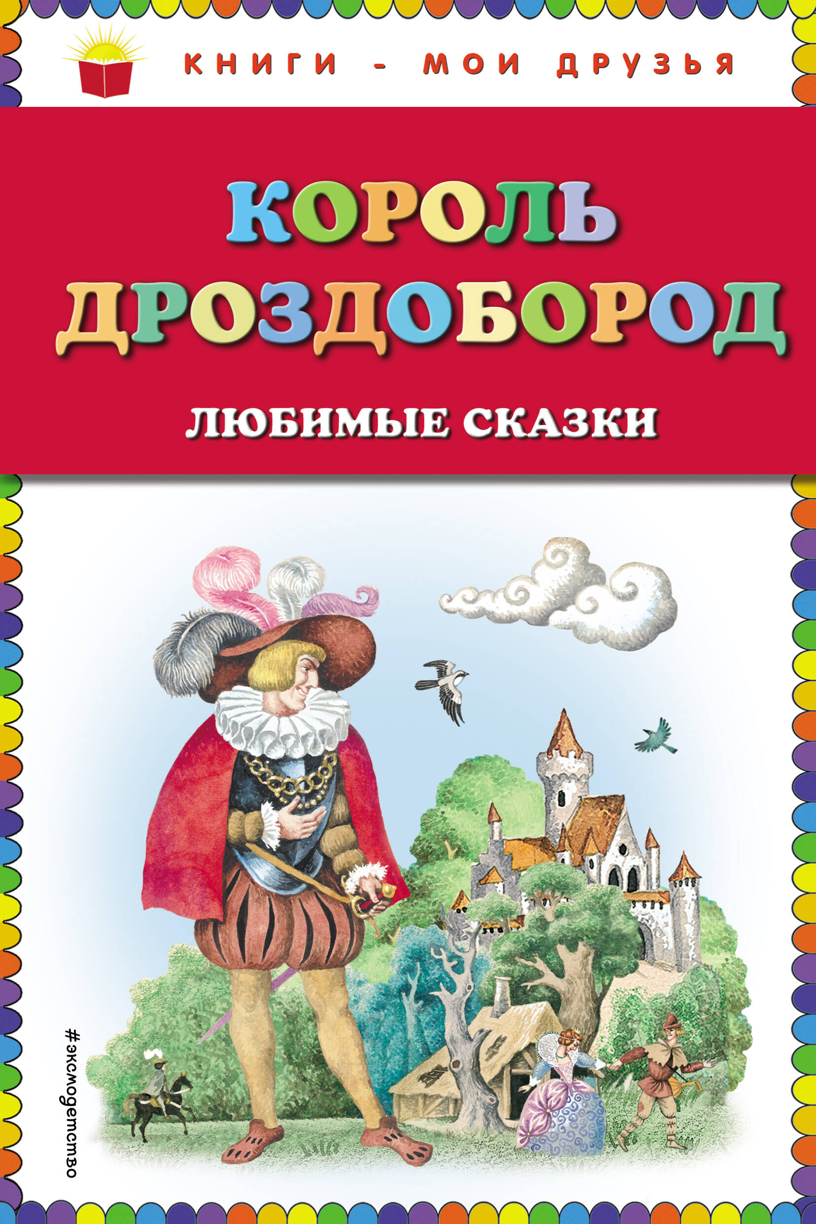 Король Дроздобород: любимые сказки (ил. И. Егунова)