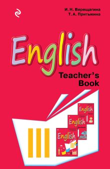Обложка English. Книга для учителя к учебнику английского языка для 3 класса школ с углубленным изучением английского языка, лицеев и гимназий И.Н. Верещагина, Т.А. Притыкина