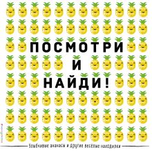 Обложка Улыбчивые ананасы и другие весёлые находилки <не указано>