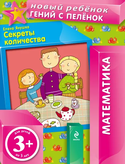 3+ Секреты количества