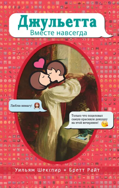 Обложка Джульетта. Вместе навсегда Уильям Шекспир, Бретт Райт