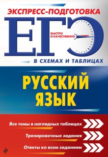 Обложка ЕГЭ. Русский язык Е. О. Воскресенская, А. В. Руднева, Е. М. Ткаченко