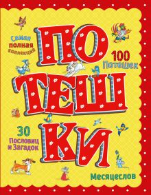 Обложка Потешки (ил. А. Кардашука) <не указано>