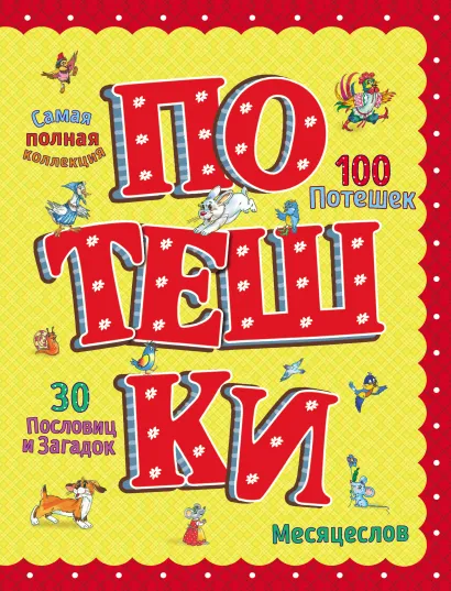 Обложка Потешки (ил. А. Кардашука) <не указано>