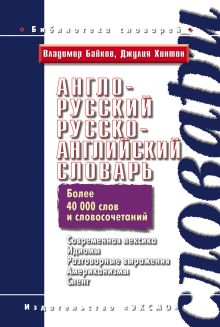 Обложка Англо-русский, русско-английский словарь Байков В.Д., Хинтон Дж.