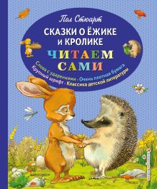 Обложка Сказки о Ёжике и Кролике (ил. К. Ридделла) Пол Стюарт