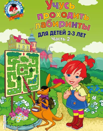 Учусь проходить лабиринты: для детей 2-3 лет. Ч 2