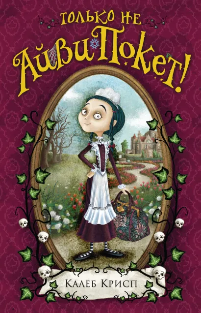 Обложка Только не Айви Покет! Калеб Крисп