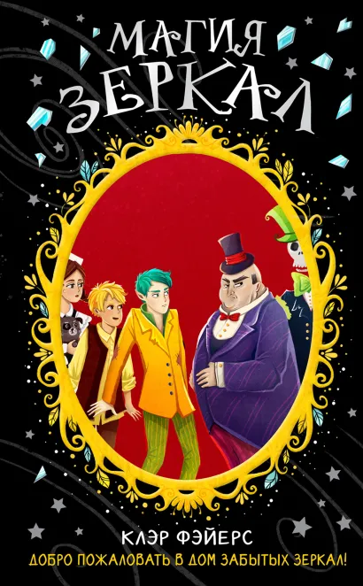 Обложка Магия зеркал Клэр Фэйерс