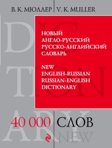 Обложка Новый англо-русский, русско-английский словарь. 40 000 слов и выражений В.К. Мюллер