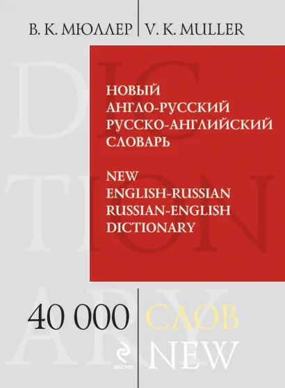 Обложка Новый англо-русский, русско-английский словарь. 40 000 слов и выражений В.К. Мюллер