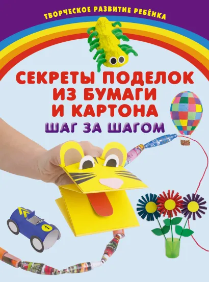 Обложка Секреты поделок из бумаги и картона. Шаг за шагом Е.В. Корвин-Кучинская