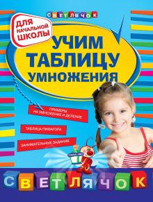 Обложка Учим таблицу умножения: для начальной школы О. В. Александрова