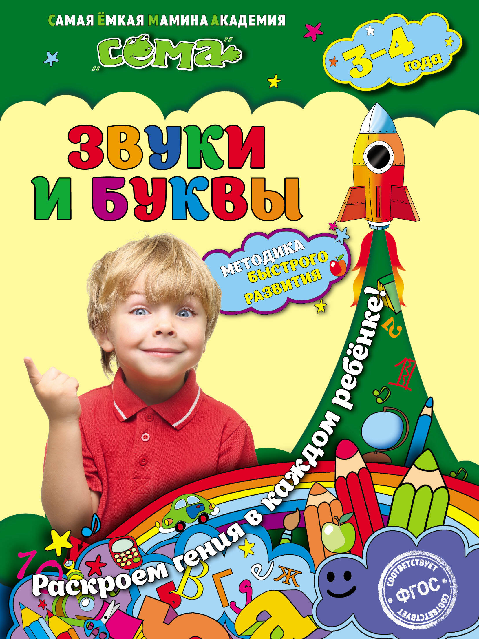 Звуки и буквы: для детей 3-4 лет