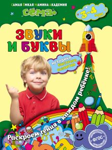 Обложка Звуки и буквы. Для детей 3–4 лет М.Н. Иванова, С.В. Липина