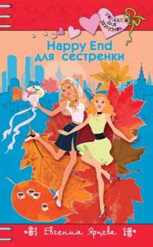 Обложка Happy End для сестренки Евгения Ярцева