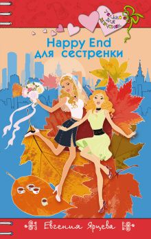 Обложка Happy End для сестренки Евгения Ярцева