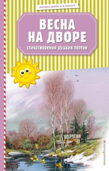 Обложка Весна на дворе. Стихотворения русских поэтов (ил. В. Канивца) Коллектив авторов