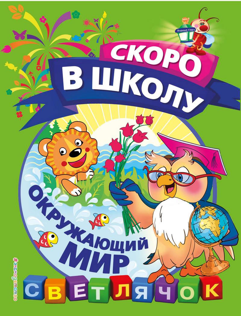 Обложка Окружающий мир О. Н. Макеева