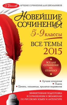Обложка Новейшие сочинения: все темы 2015: 5-9 классы Л.Ф. Бойко, Л.В. Калугина, И.В. Корсунова и др.