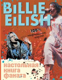 Обложка Billie Eilish. Настольная книга фаната Салли Морган