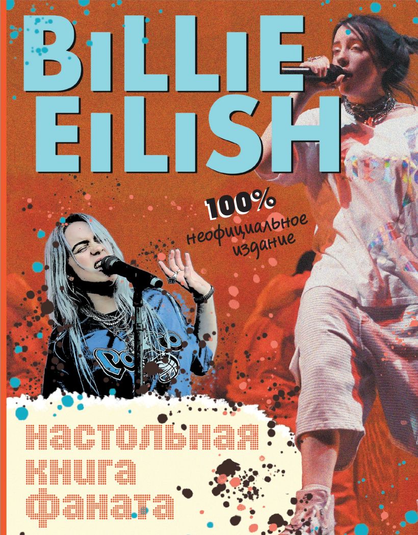 Обложка Billie Eilish. Настольная книга фаната Салли Морган