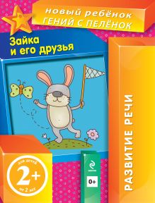 Обложка 2+ Зайка и его друзья Елена Янушко