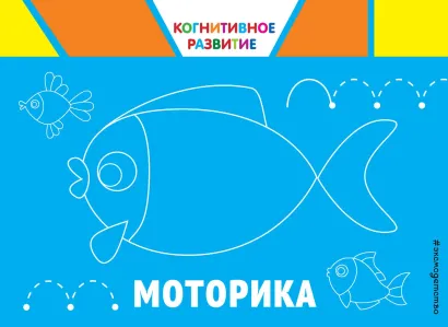 Обложка Моторика. Когнитивное развитие О. В. Александрова