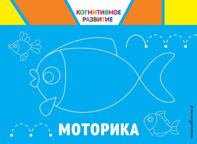 Обложка Моторика. Когнитивное развитие О. В. Александрова