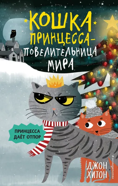 Обложка Принцесса даёт отпор Джон Хитон