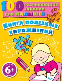 Обложка Книга полезных упражнений. 100 развивающих заданий для малышей Анна Сагалаева