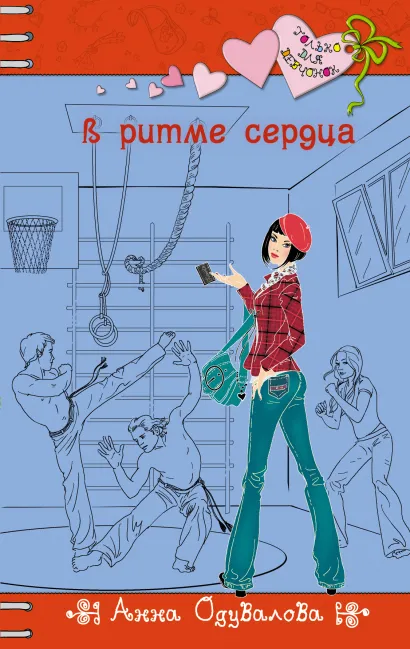 Обложка В ритме сердца Анна Одувалова