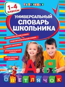 Обложка Универсальный словарь школьника. 1-4 классы Зеркальная Т.В.; Курганова Н.В.; Руднева А.В.; Стороженко Н.Г.; Томашевская Н.В.