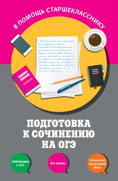 Обложка Подготовка к сочинению на ОГЭ Л. Н. Черкасова, Е. В. Попова