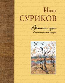 Обложка Времена года в картинах русской природы Иван Суриков