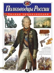 Обложка Полководцы России. Полная энциклопедия Ю.К. Школьник