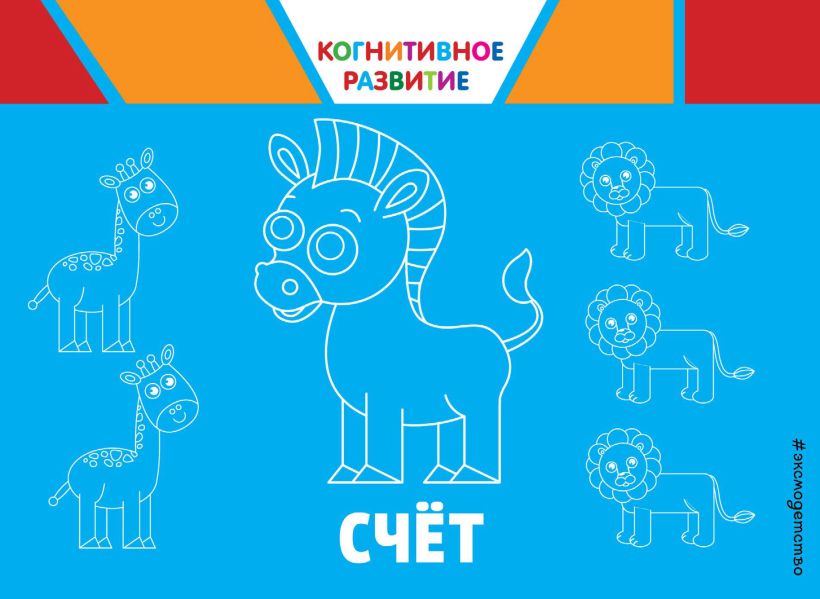 Обложка Счёт. Когнитивное развитие О. В. Александрова